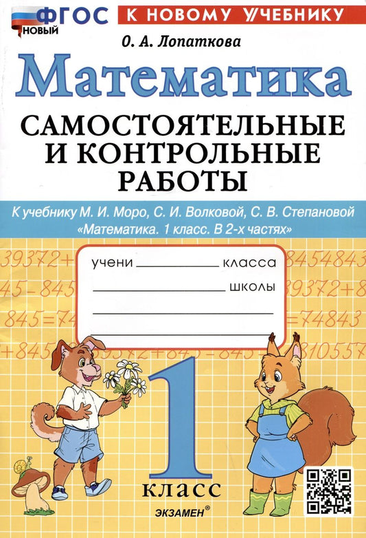 Обложка книги "Ольга Лопаткова: Математика. 1 класс. Самостоятельные и контрольные работы к уч. М. И. Моро, С. И. Волковой. ФГОС"