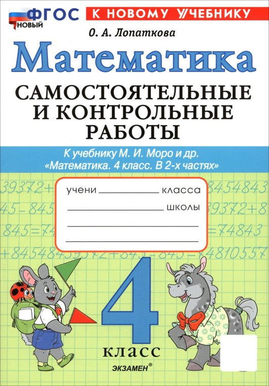 Обложка книги "Ольга Лопаткова: Математика. 4 класс. Самостоятельные и контрольные работы к учебнику М. И. Моро и др."