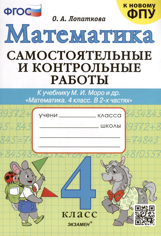 Обложка книги "Ольга Лопаткова: Математика. 4 класс. Самостоятельные и контрольные работы к учебнику Моро и др. ФГОС"