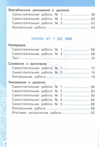 Фотография книги "Ольга Лопаткова: Математика. Самостоятельные и контрольные работы. 3 класс. К учебнику М. И. Моро и др. ФГОС"