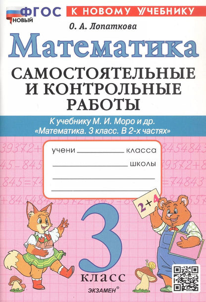 Обложка книги "Ольга Лопаткова: Самостоятельные и контрольные работы по математике. 3 класс. К учебнику М.И. Моро и др. "Математика. 3 класс. В 2-х частях" (М.: Просвещение)"