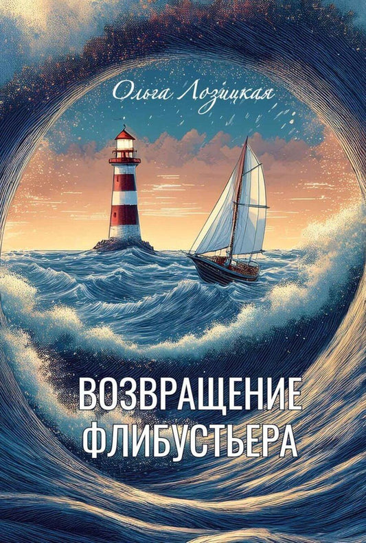 Обложка книги "Ольга Лозицкая: Возвращение Флибустьера"