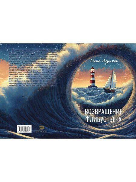 Фотография книги "Ольга Лозицкая: Возвращение Флибустьера"
