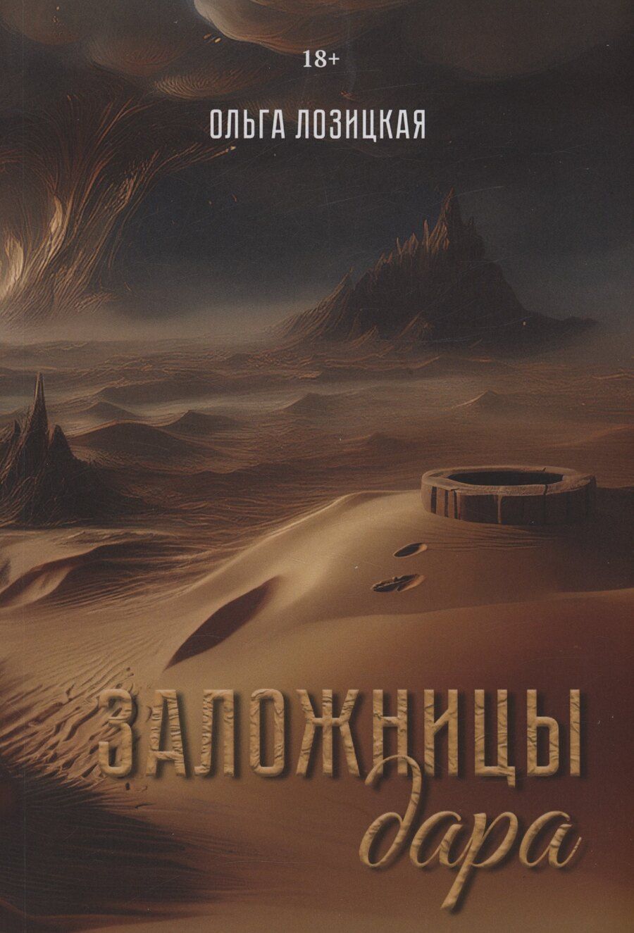 Обложка книги "Ольга Лозицкая: Заложницы дара"