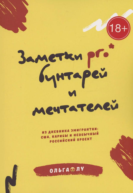 Обложка книги "Ольга Лу: Заметки pro* бунтарей и мечтателей"