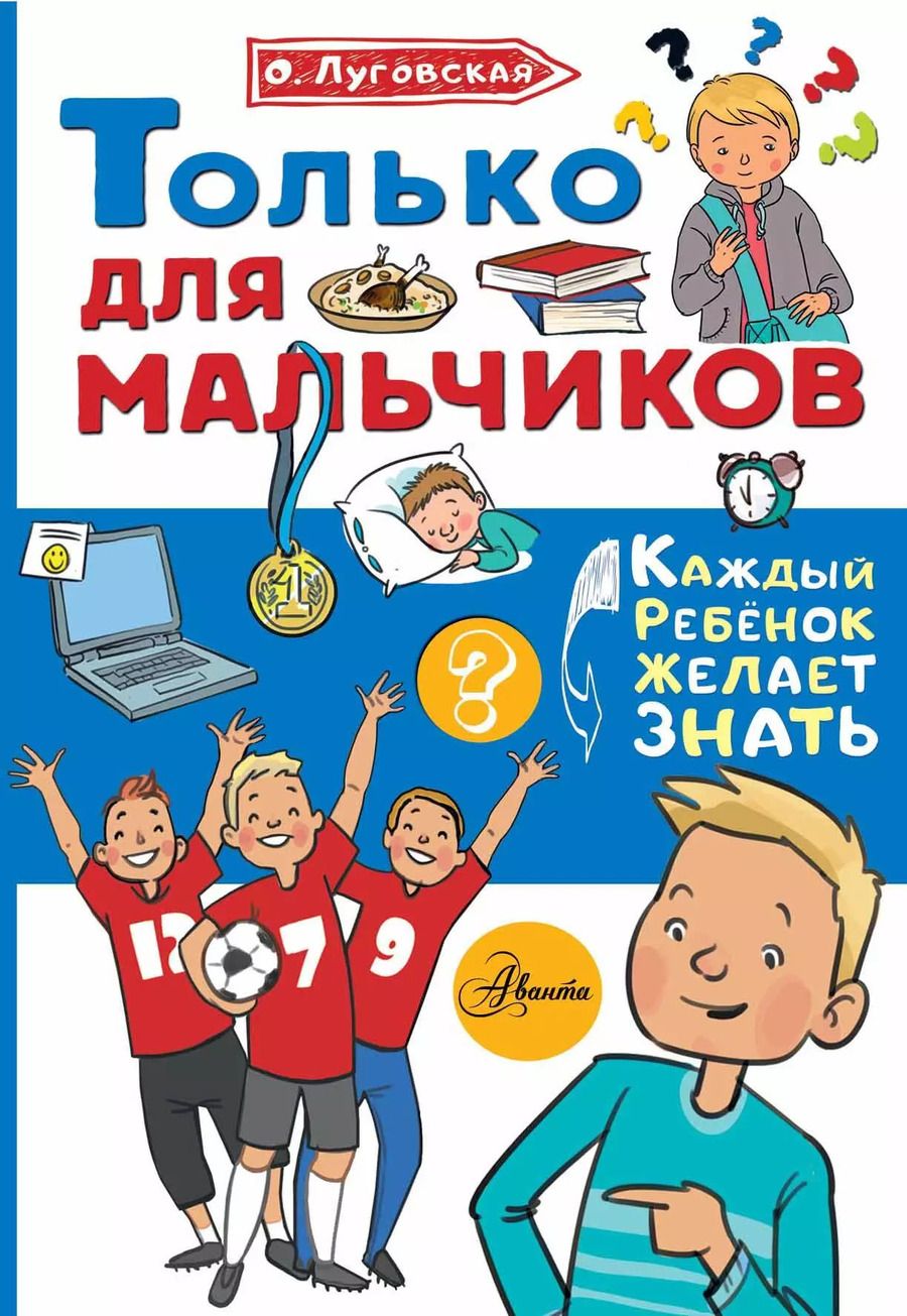 Обложка книги "Ольга Луговская: Только для мальчиков"