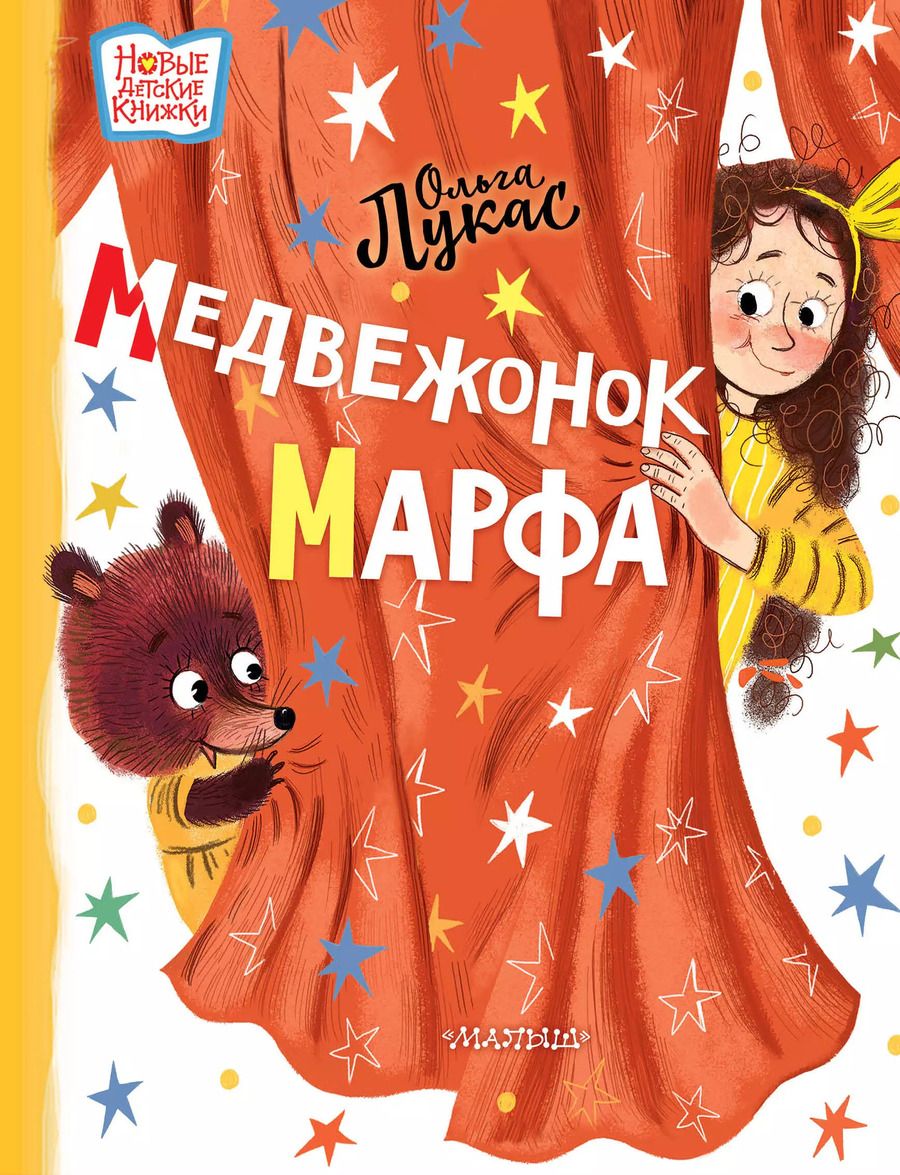Обложка книги "Ольга Лукас: Медвежонок Марфа"
