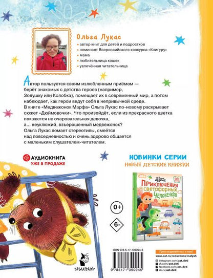 Фотография книги "Ольга Лукас: Медвежонок Марфа"