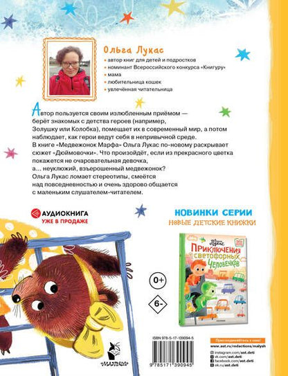 Фотография книги "Ольга Лукас: Медвежонок Марфа"