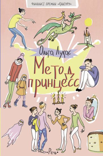 Обложка книги "Ольга Лукас: Метод принцесс"