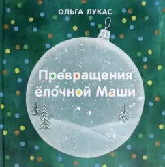 Обложка книги "Ольга Лукас: Превращения ёлочной Маши"