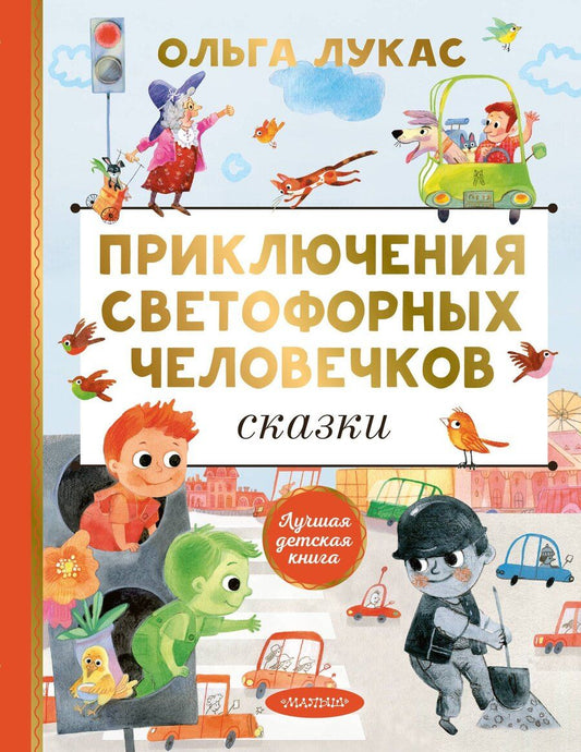 Обложка книги "Ольга Лукас: Приключения светофорных человечков. Сказки"