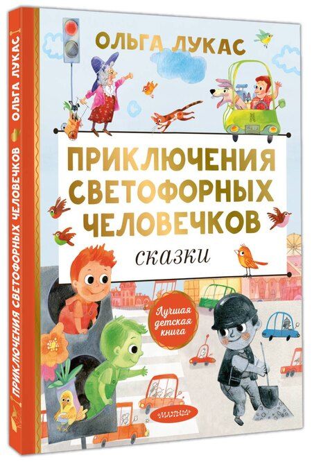 Фотография книги "Ольга Лукас: Приключения светофорных человечков. Сказки"