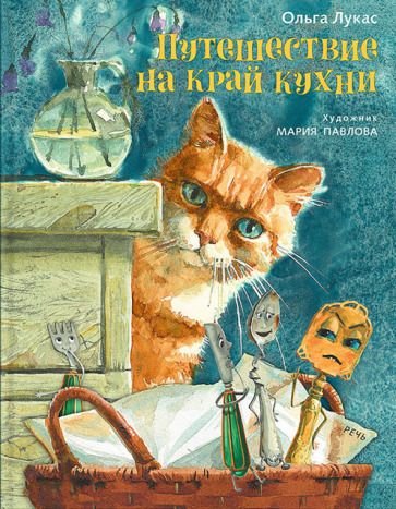 Обложка книги "Ольга Лукас: Путешествие на край кухни"
