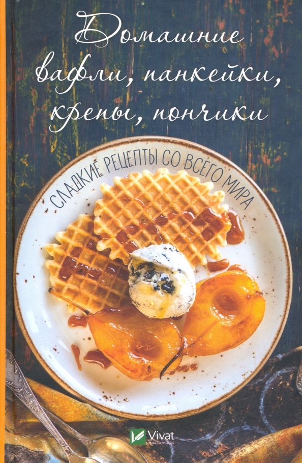 Обложка книги "Ольга Лукашина: Домашние вафли, панкейки, крепы, пончики"
