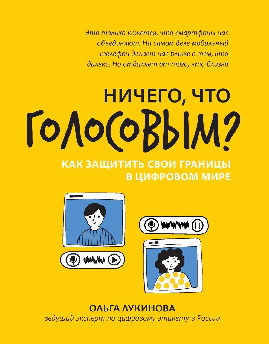 Обложка книги "Ольга Лукинова: Ничего, что голосовым?: как защитить свои границы в цифровом мире"