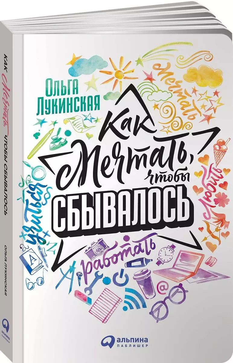 Обложка книги "Ольга Лукинская: Как мечтать, чтобы сбывалось. Спецтираж Катрен"