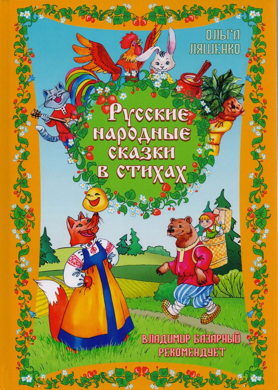 Обложка книги "Ольга Ляшенко: Русские народные сказки в стихах"