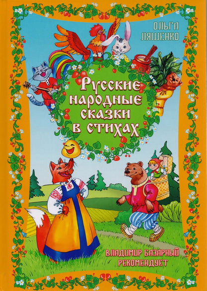 Обложка книги "Ольга Ляшенко: Русские народные сказки в стихах"