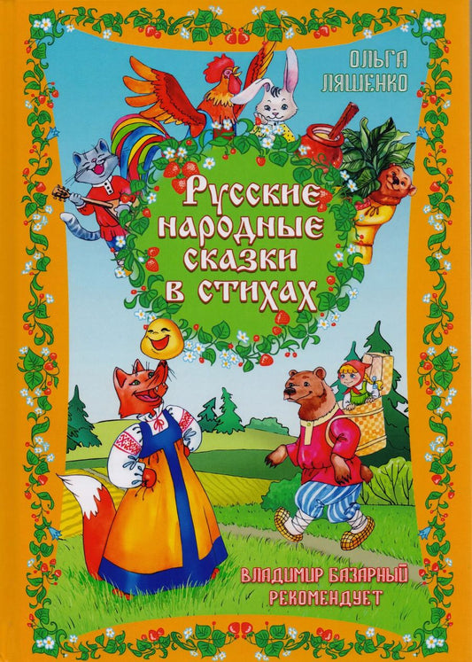 Обложка книги "Ольга Ляшенко: Русские народные сказки в стихах"
