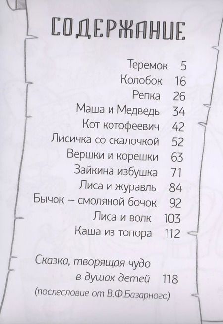 Фотография книги "Ольга Ляшенко: Русские народные сказки в стихах"