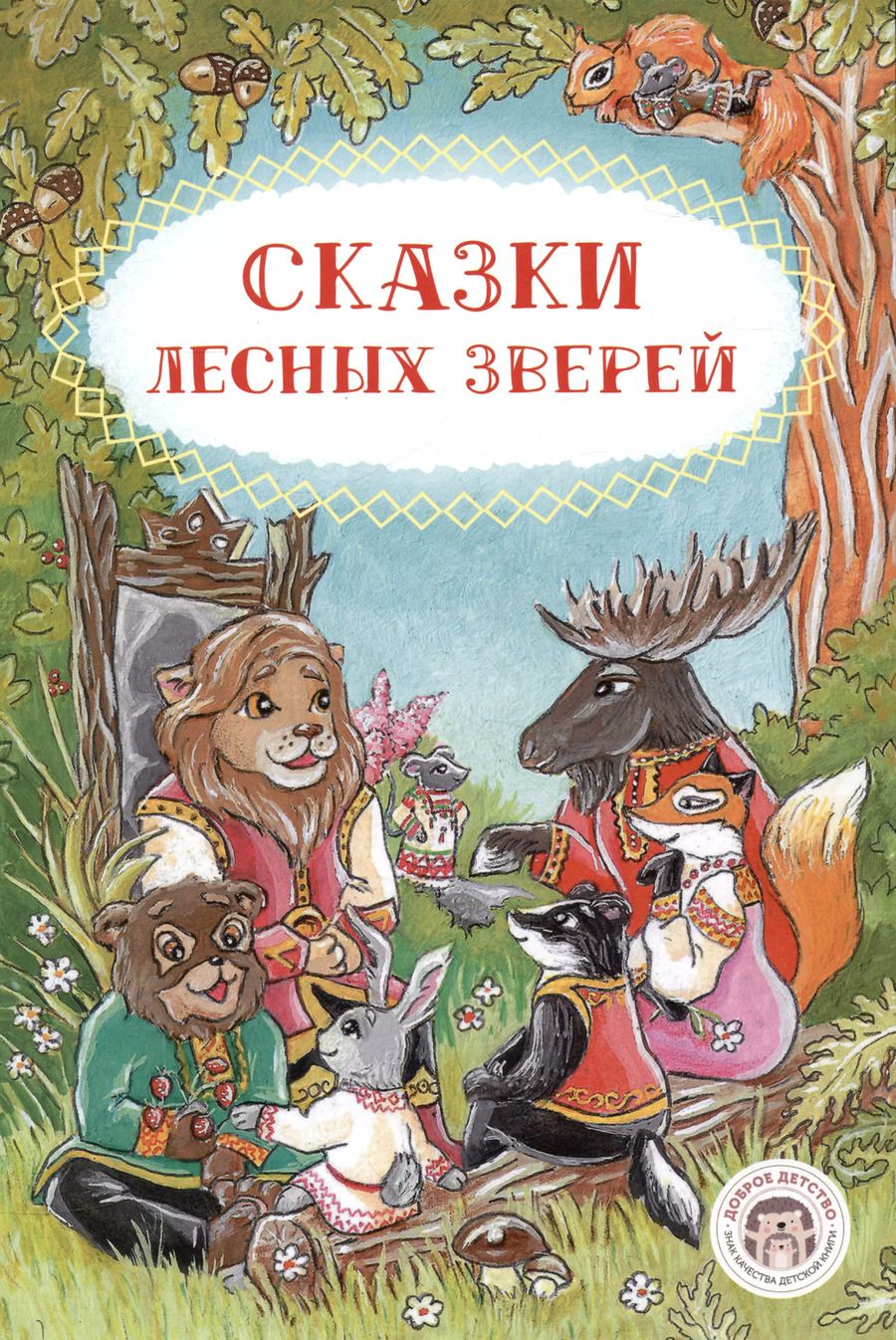 Обложка книги "Ольга Ляшенко: Сказки лесных зверей"