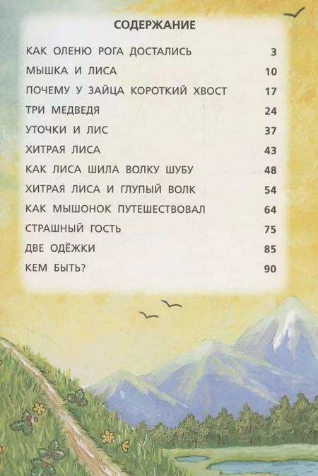 Фотография книги "Ольга Ляшенко: Сказки лесных зверей"