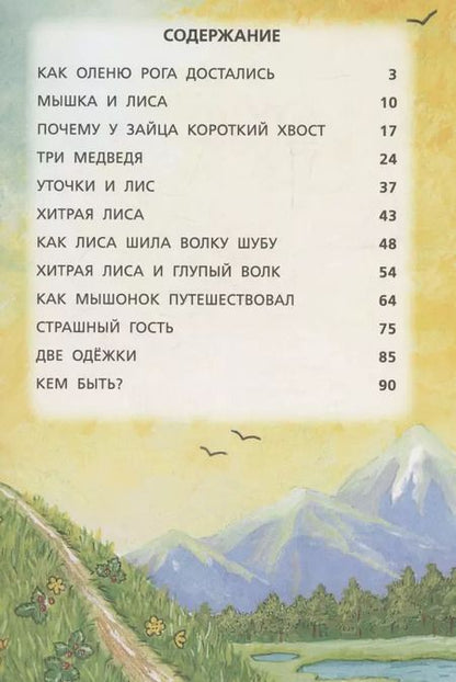 Фотография книги "Ольга Ляшенко: Сказки лесных зверей"