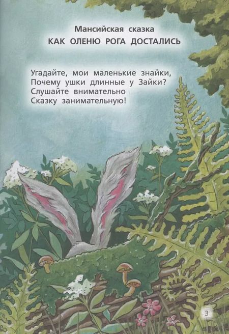 Фотография книги "Ольга Ляшенко: Сказки лесных зверей"