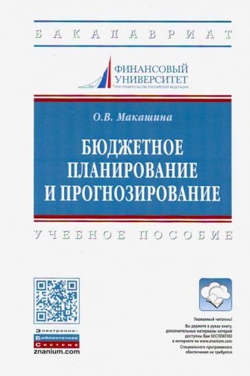 Обложка книги "Ольга Макашина: Бюджетное планирование и прогнозирование. Учебное пособие"