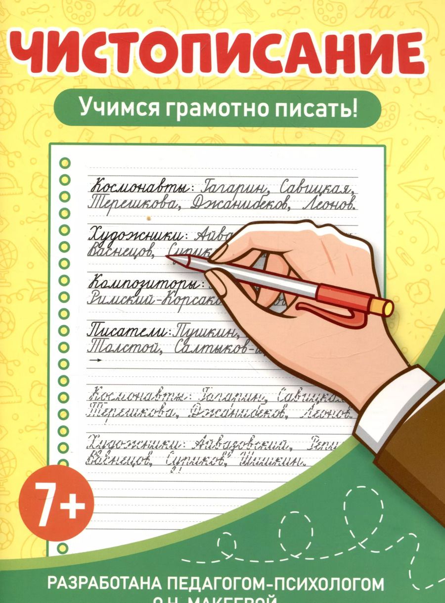 Обложка книги "Ольга Макеева: Чистописание Учимся грамотно писать!"