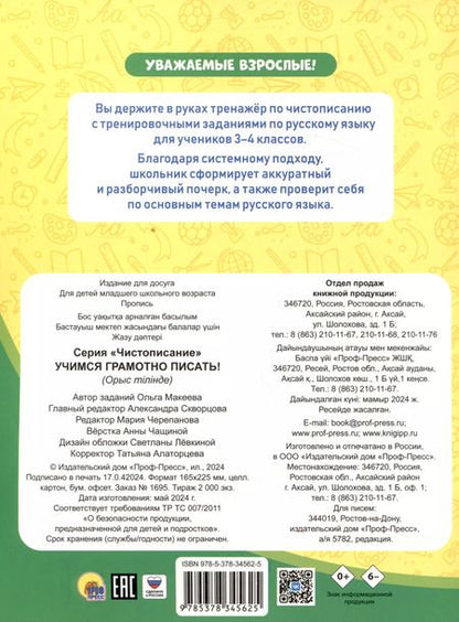 Фотография книги "Ольга Макеева: Чистописание Учимся грамотно писать!"
