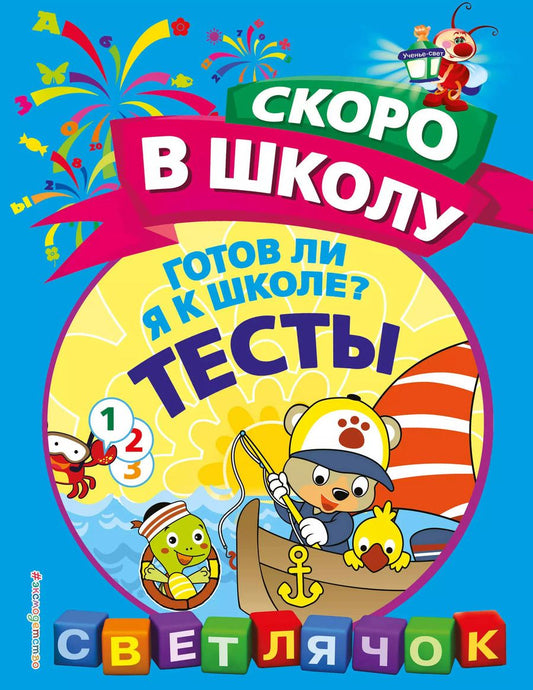 Обложка книги "Ольга Макеева: Готов ли я к школе? Тесты"