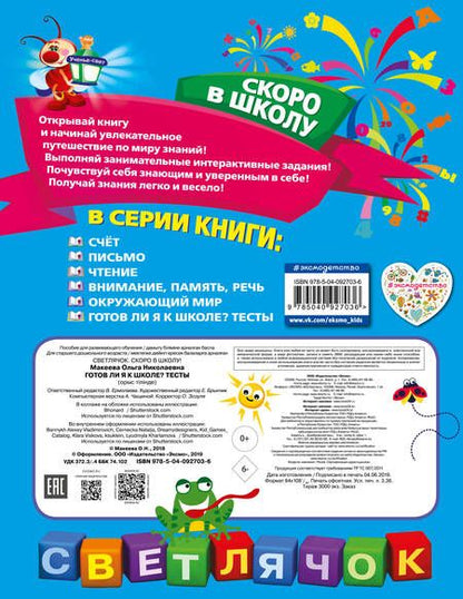Фотография книги "Ольга Макеева: Готов ли я к школе? Тесты"