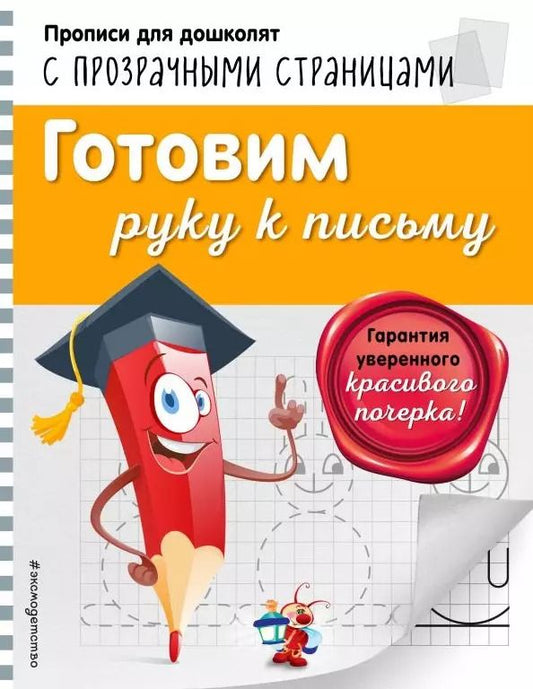 Обложка книги "Ольга Макеева: Готовим руку к письму"