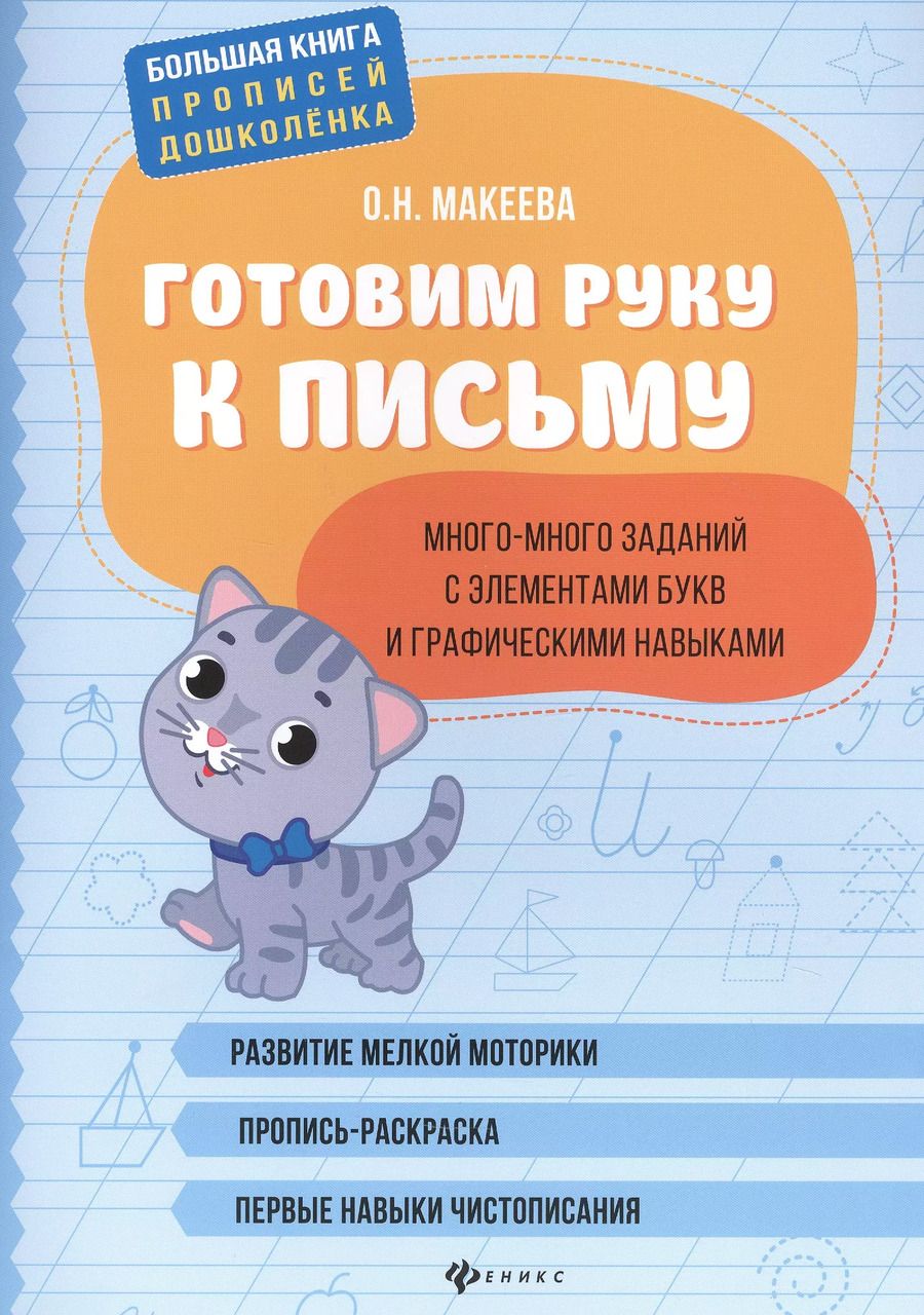 Обложка книги "Ольга Макеева: Готовим руку к письму: много-много заданий с элементами букв."