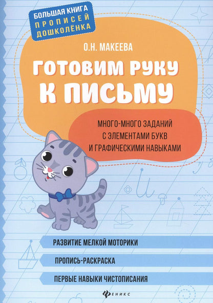 Обложка книги "Ольга Макеева: Готовим руку к письму: много-много заданий с элементами букв."