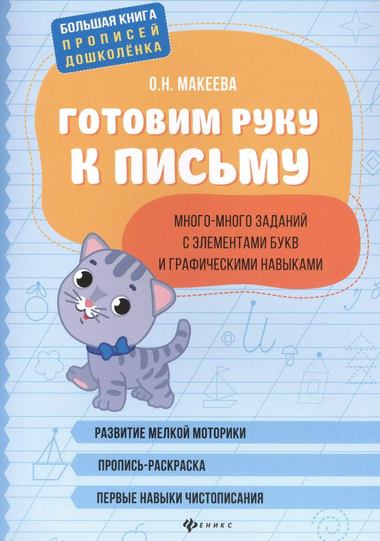 Обложка книги "Ольга Макеева: Готовим руку к письму: много-много заданий с элементами букв."