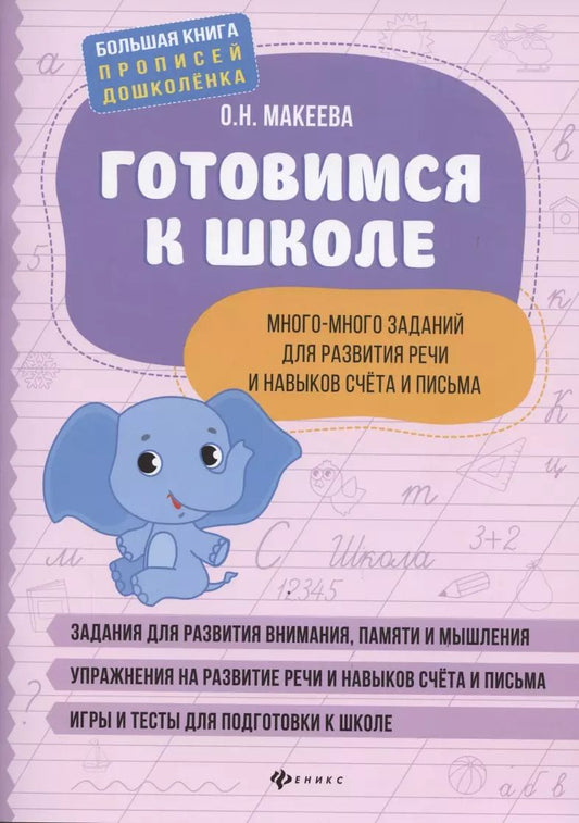 Обложка книги "Ольга Макеева: Готовимся к школе. Много-много заданий для развития речи"
