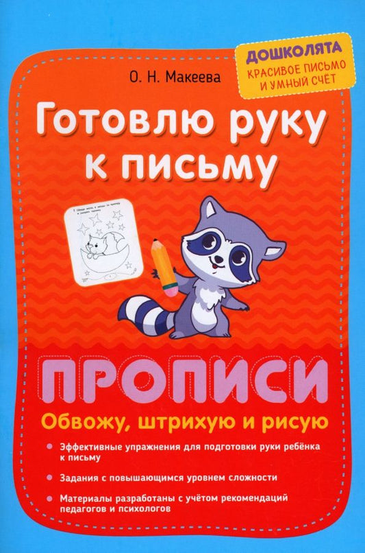 Обложка книги "Ольга Макеева: Готовлю руку к письму. Обвожу, штрихую и рисую"
