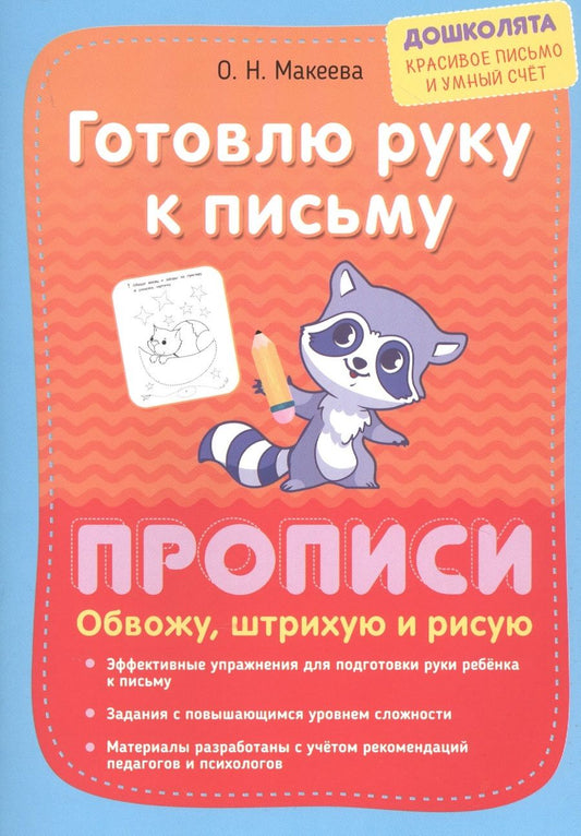 Обложка книги "Ольга Макеева: Готовлю руку к письму. Прописи. Обвожу, штрихую и рисую"