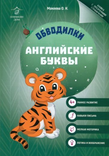 Обложка книги "Ольга Макеева: Обводилки. Английские буквы"