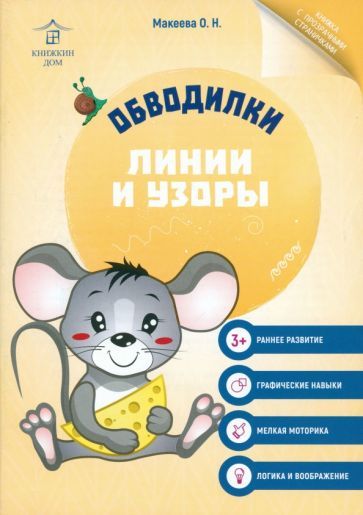 Обложка книги "Ольга Макеева: Обводилки. Линии и узоры"