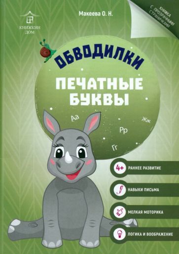 Обложка книги "Ольга Макеева: Обводилки. Печатные буквы"