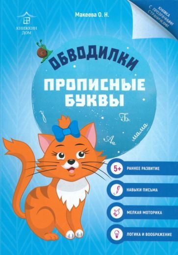 Обложка книги "Ольга Макеева: Обводилки. Прописные буквы"