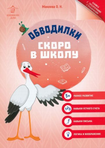 Обложка книги "Ольга Макеева: Обводилки. Скоро в школу"