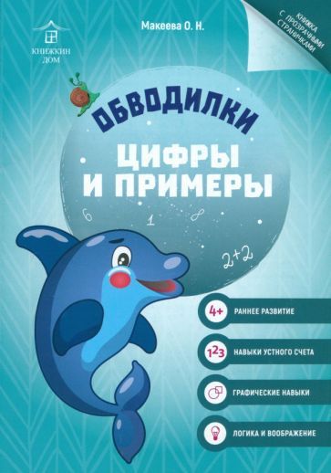 Обложка книги "Ольга Макеева: Обводилки. Цифры и примеры"