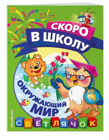 Фотография книги "Ольга Макеева: Окружающий мир"