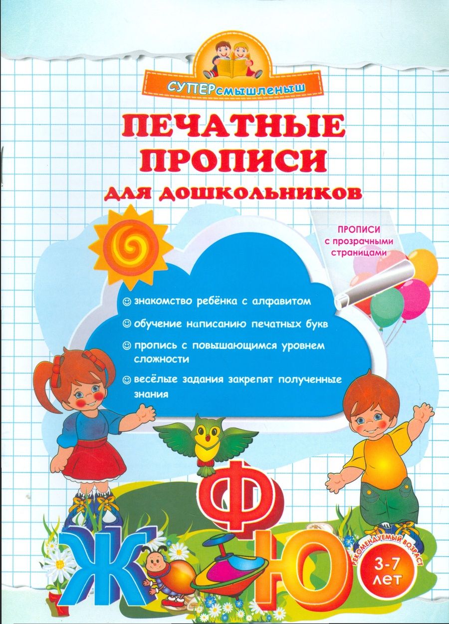 Обложка книги "Ольга Макеева: Печатные прописи для дошкольников."