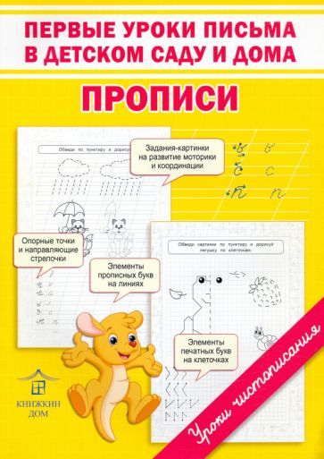 Обложка книги "Ольга Макеева: Первые уроки письма в детском саду и дома. Прописи"
